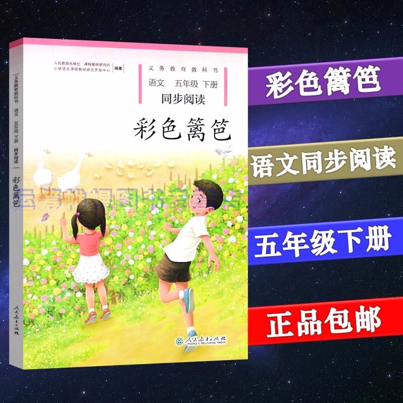 2022春小学语文5五年级下册同步阅读彩色篱笆人民教育出版社部编 教科