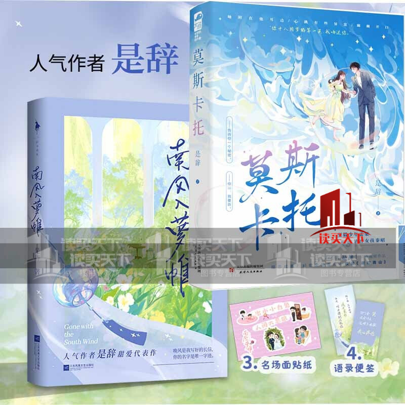 南风入萝帷+莫斯卡托/是辞/新增番外/青春文学都市校园爱情言情小说书/坚毅少年孟梁VS清冷女孩秦昭/青春校园双向奔赴暗恋成真姐弟恋言情小说/正版C/书籍