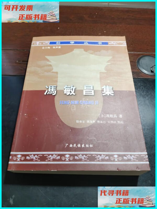 【二手9成新】冯敏昌集 广西民族出版社