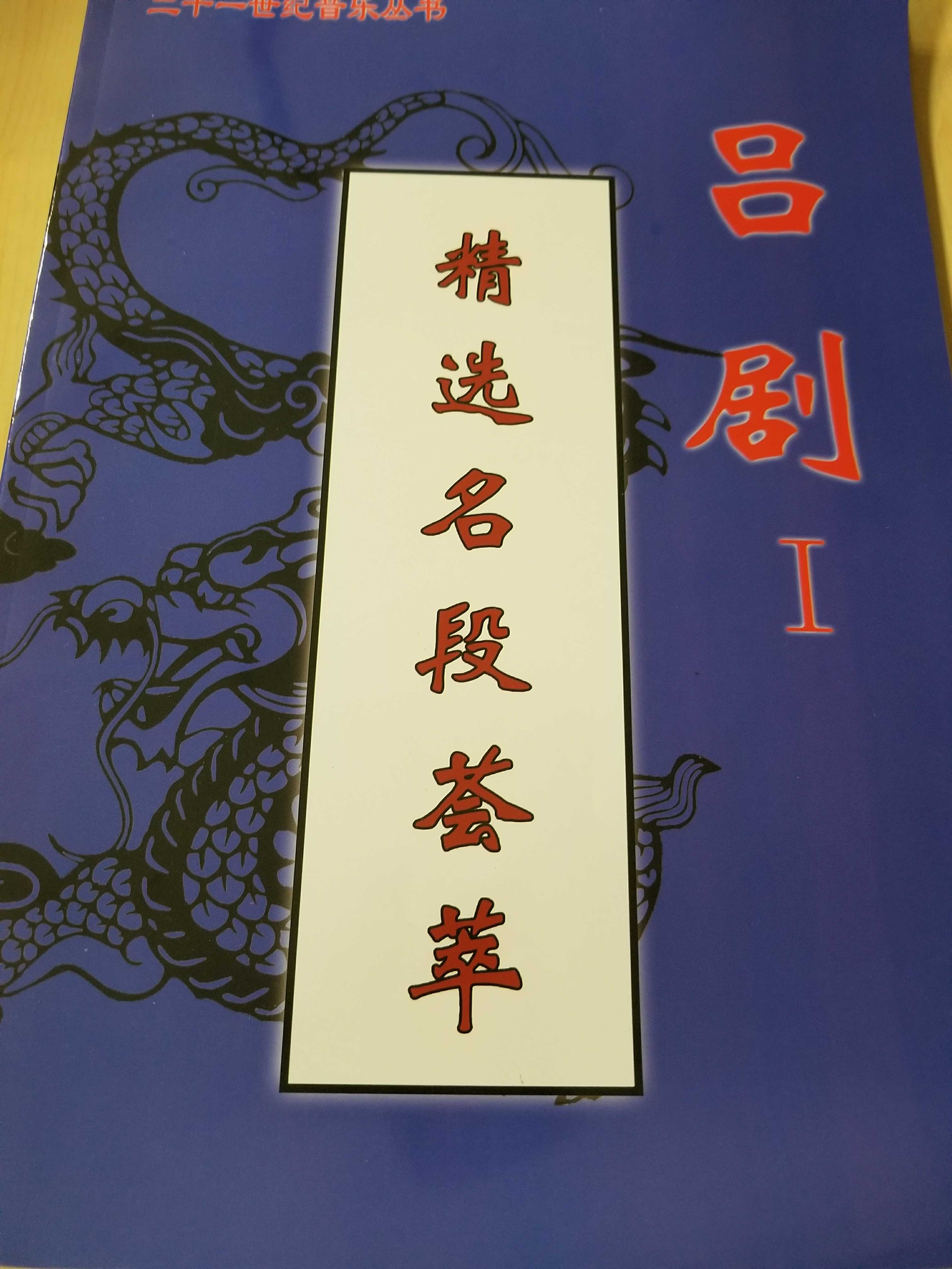 吕剧 精选名段荟萃 曲谱 词谱 大开本大字体 书 经典唱段 演出