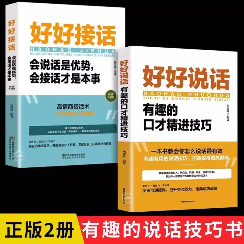 全套2册 好好接话的书+好好说话口才训练沟通艺术全知道即兴演讲与口才提高情商训练语言说话技巧回话技术属于什么档次？