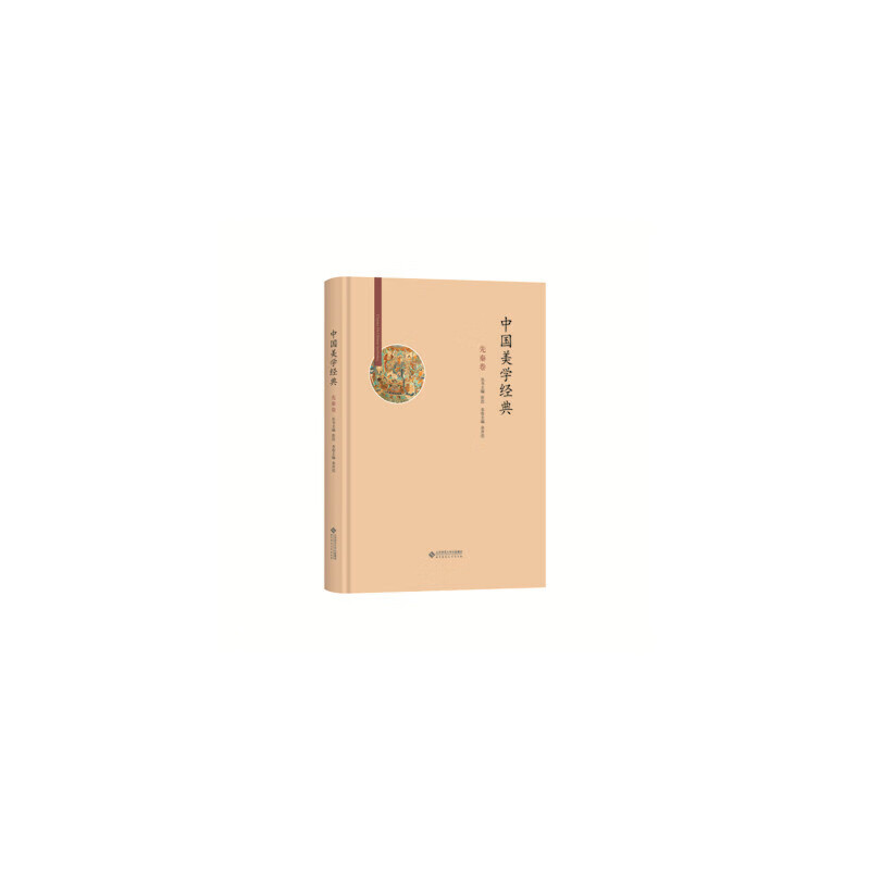 中国美学经典:先秦卷