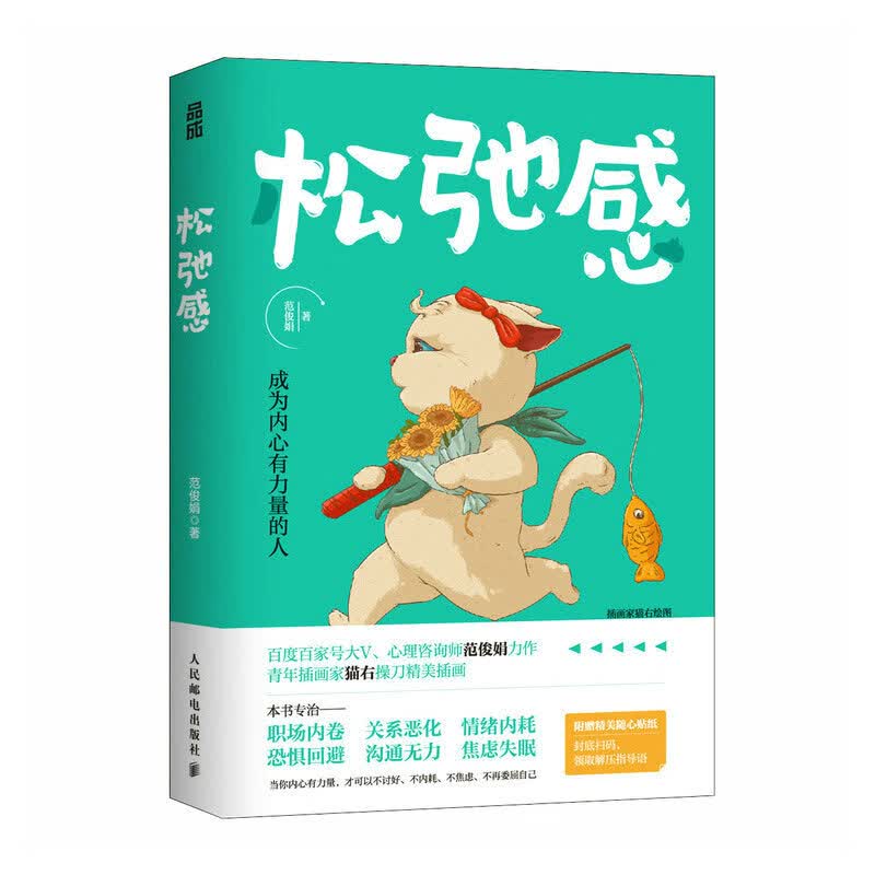 松弛感（实战派心理咨询师范俊娟教你由内而外养出松弛感，随书附赠猫咪贴纸+3大内在力量测试+解压指导语！）怎么样,好用不?