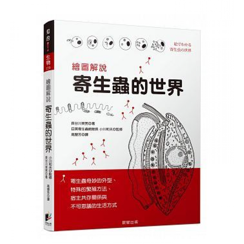 预订台版 绘图解说寄生虫的世界入门详情图解寄生虫的构造寄生方式繁殖方式百科大全【下架】【下架】