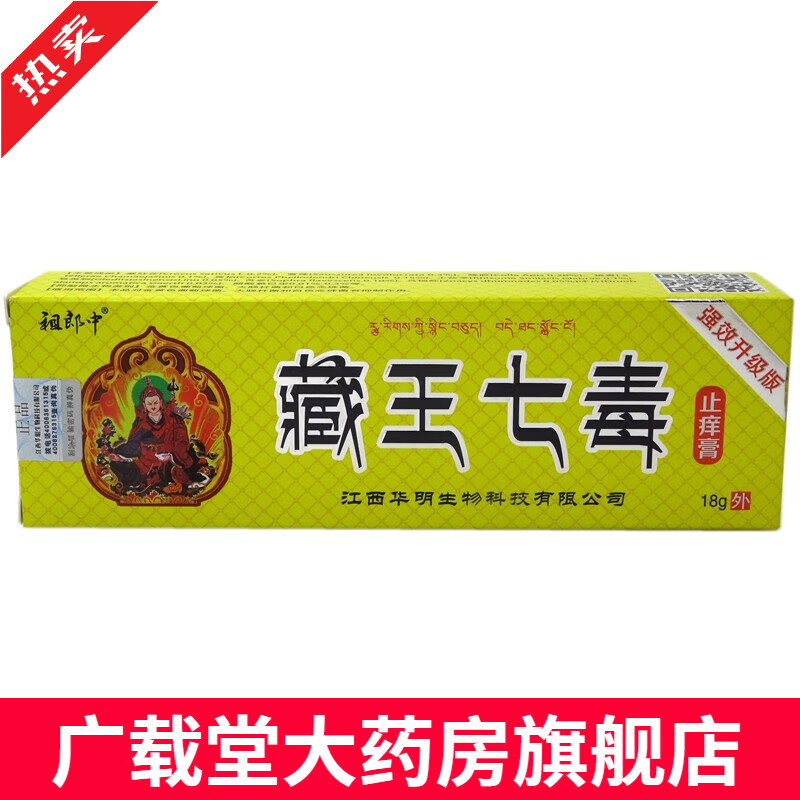 藏王七毒膏18g【买2送1 买5送5】祖郎中藏王七毒抑菌乳膏软膏