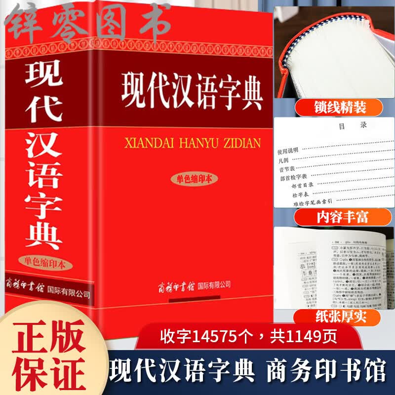 新华字典2022最新版全新正版第12版双色版单色版商务印书馆新版2023小学生专用小学新编现代汉语词全新正版 22现代汉语字典【单色缩印本】 小学通用
