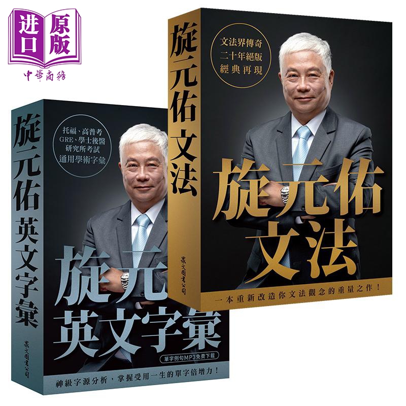 旋元佑英文学习套装 旋元佑文法+旋元佑英文字汇 台版 众文 语言 神级语法书 知乎 赛门瞄 推荐高性价比高么？
