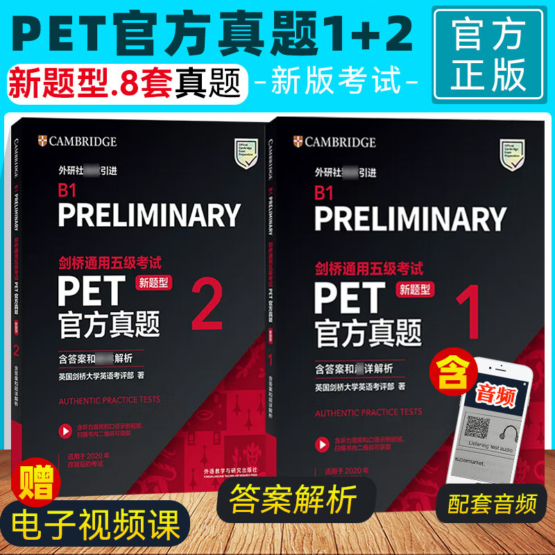 新题型官方正版剑桥通用五级考试PET青少版官方真题1+2+3全套试题集B1备考2026剑桥英语PET新版考试历年真题教材资料书pet全真模拟题 【2册】【PET】官方真题(1+2)(新题型) 京东折扣/优惠券