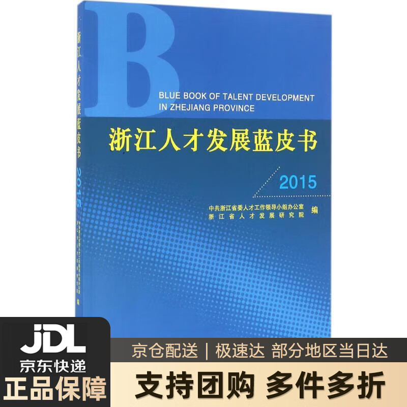 浙江人才发展蓝皮书 浙江人才发展研究院,