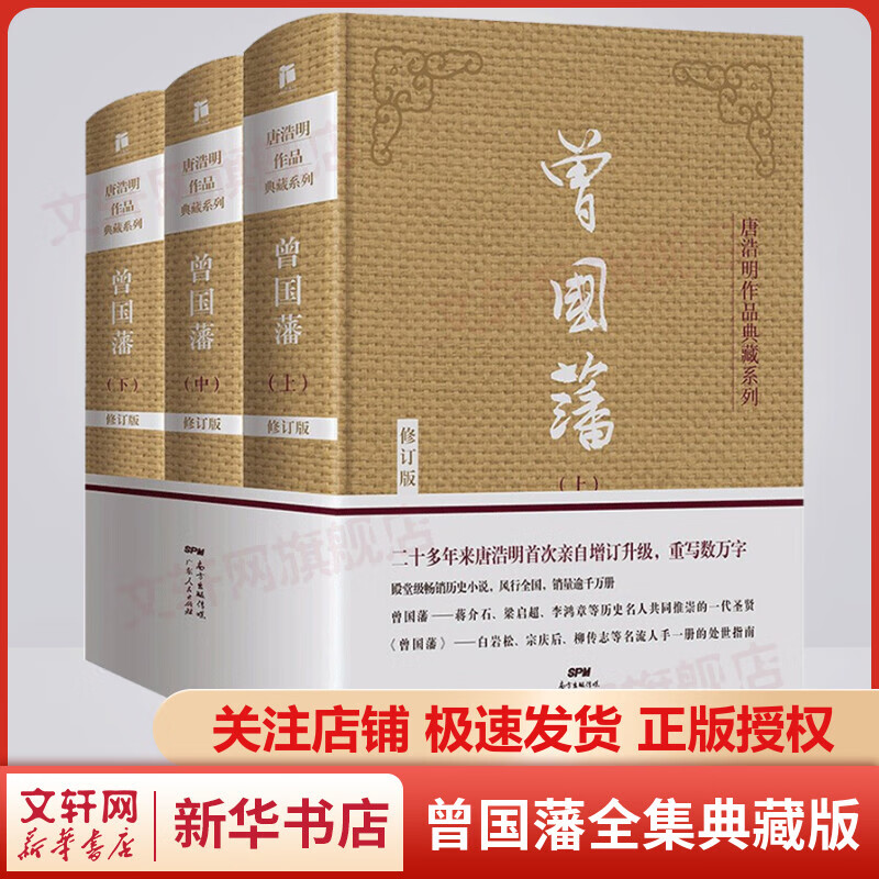曾国藩全集三册 唐浩明作品典藏系列修订版 晚清三部曲 白岩松推荐