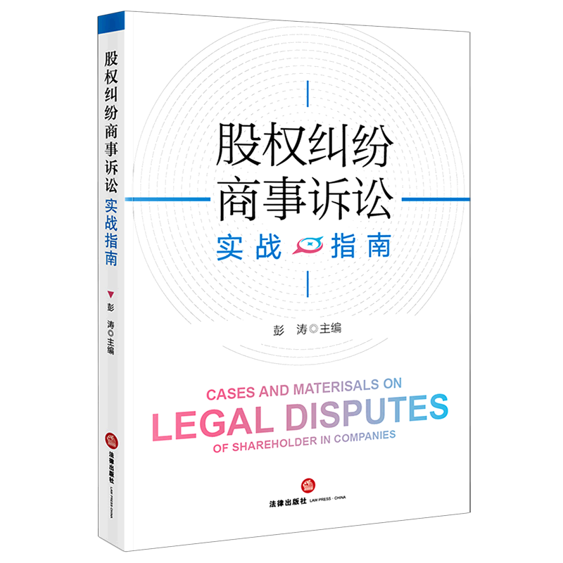 股权纠纷商事诉讼实战指南