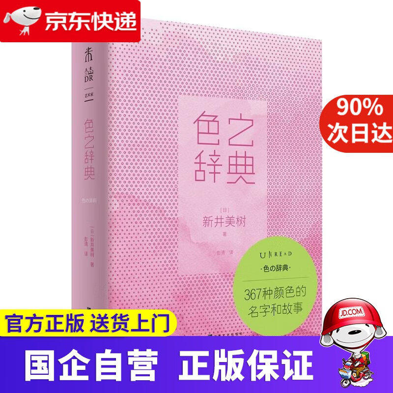 【正版新书】色之辞典 9787553520834