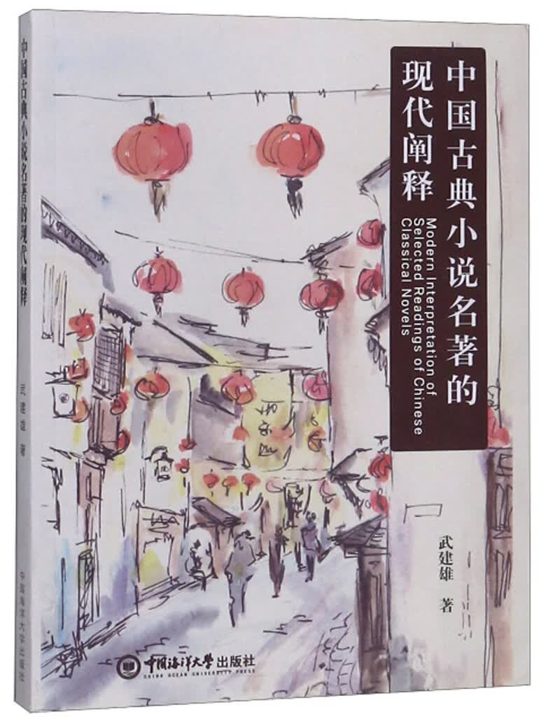 中国古典小说名著的现代阐释