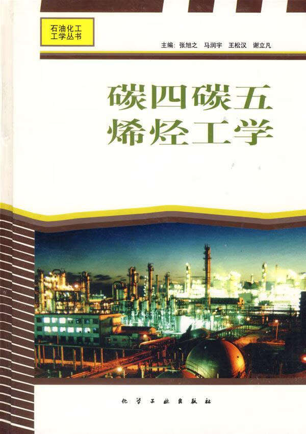 碳四碳五烯烃工学 张旭之 等主编【正版书】