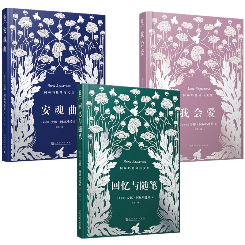 安娜·阿赫玛托娃诗文集(套装全三册)安魂