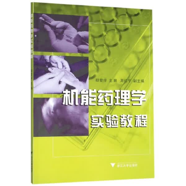 机能药理学实验教程