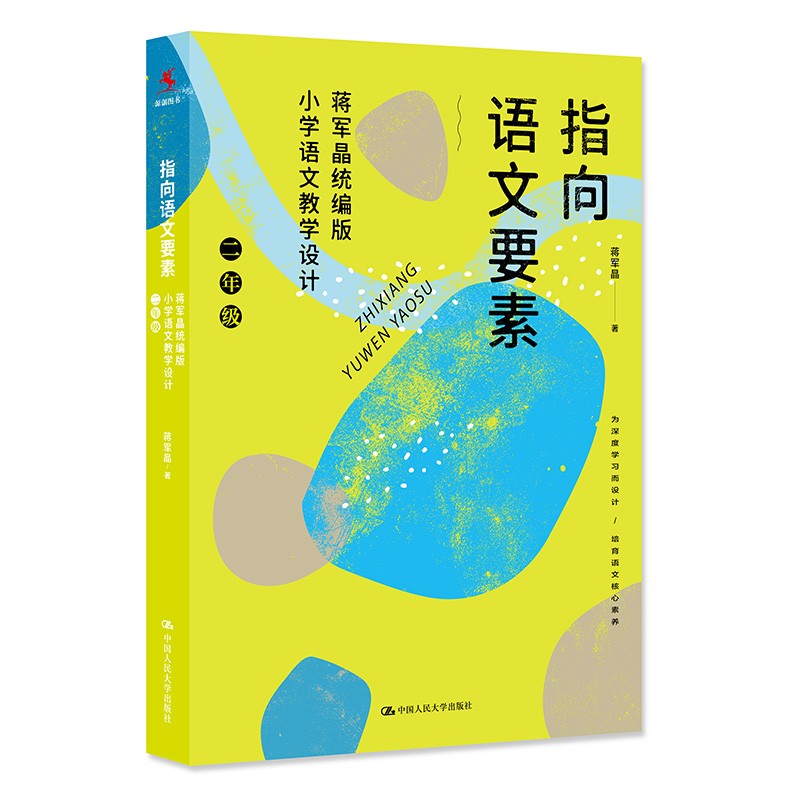 指向语文要素：蒋军晶统编版小学语文教学设计（二年级）