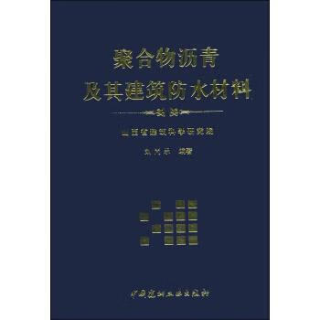 聚合物沥青及其建筑防水材料