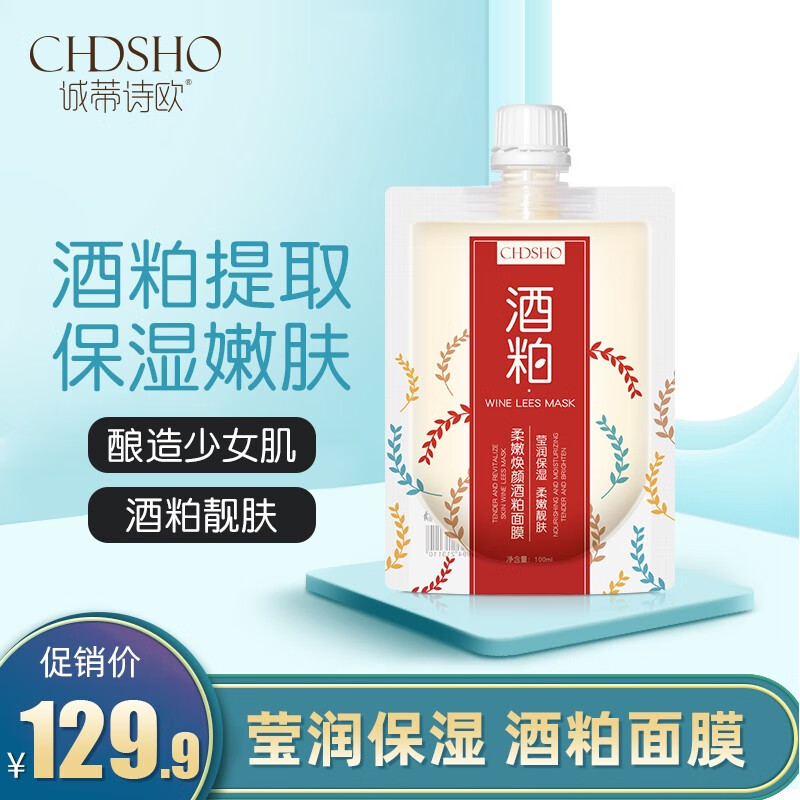 Chdsho/诚蒂诗欧柔嫩焕颜酒粕面膜100ml*袋 补水保湿清洁提靓肤色大米酿酒涂抹式酒糟睡眠面膜