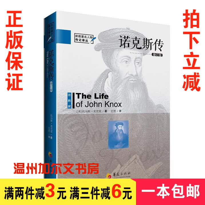 新教人物传记：诺克斯传 增订版