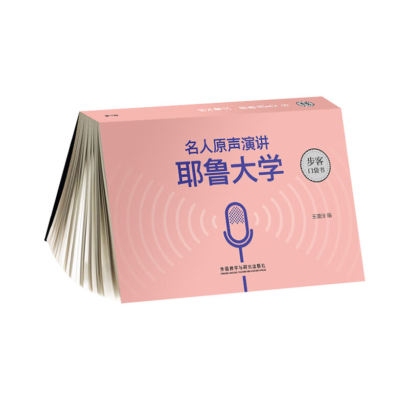 耶鲁大学步客口袋书/名人原声演讲