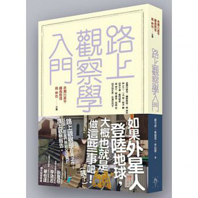 现货台版 路上观察学入门观光美食趣闻轶事规划攻略旅行攻略自由行指南旅游