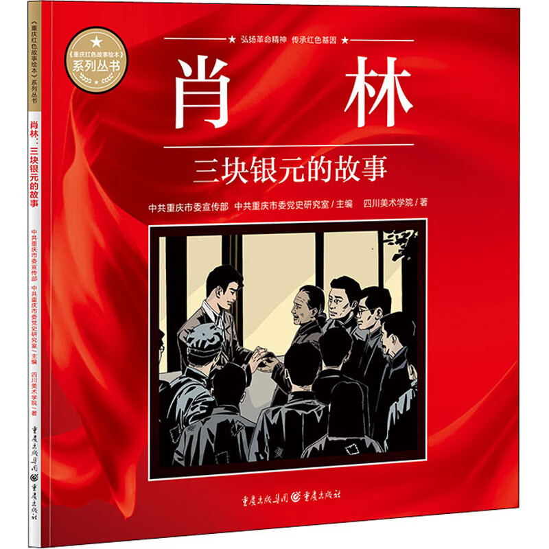 肖林 三块银元的故事 图书
