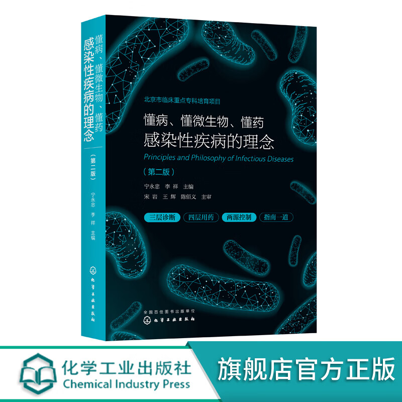 懂病 懂微生物 懂药 感染性疾病的理念(第二版)北京临床重点专科培育项目临床医生感染病诊治临床微生物