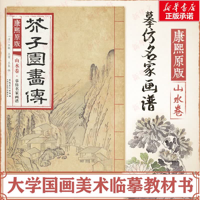 康熙原版芥子园画传 山水卷.摹仿名家画谱 王概 大学国画美术临摹教材书 安徽美术出版社