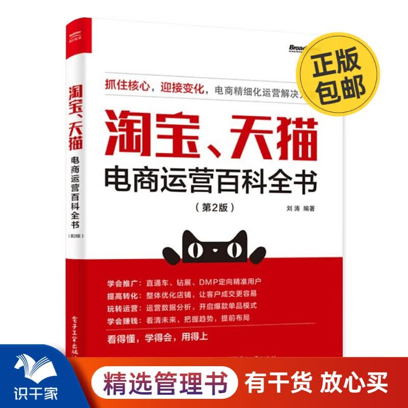 淘宝、天猫电商运营百科全书（第2版） 识干家企业管理S/电子商务新媒体运营书籍团购送朋友礼物