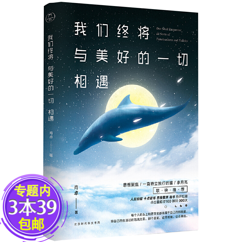 【包邮】我们终将与美好的一切相遇