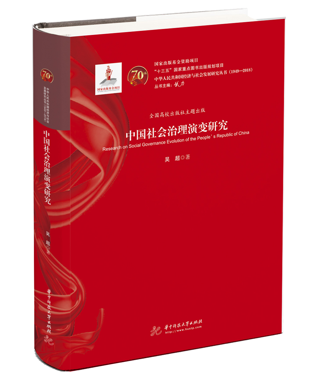 中国社会治理演变研究