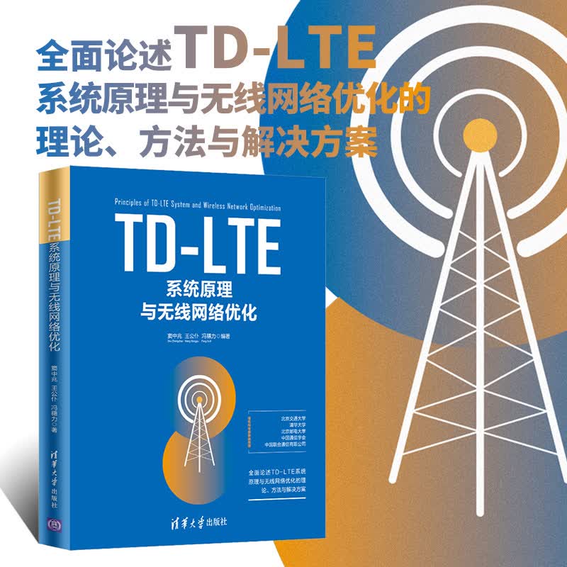 TD-LTE系统原理与无线网络优化详情图