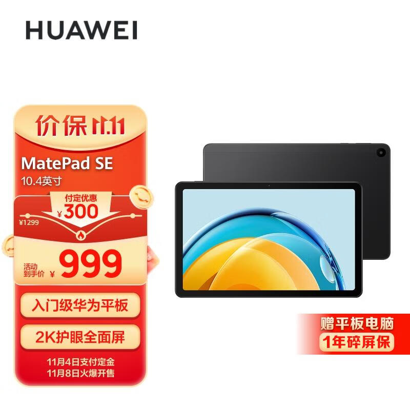华为HUAWEI MatePad SE 2023 10.4英寸2K护眼全面屏 影音娱乐办公学习平板电脑6+128GB WiFi（曜石黑）属于什么档次？