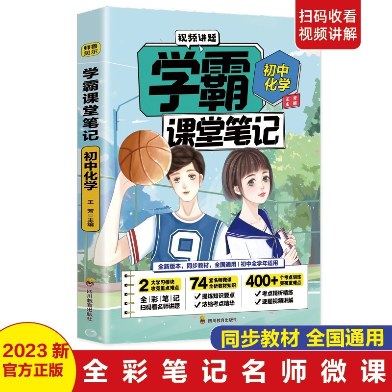 初中化学·学霸课堂笔记 （可扫码看视频讲题）提炼知识要点+浓缩考点精华
