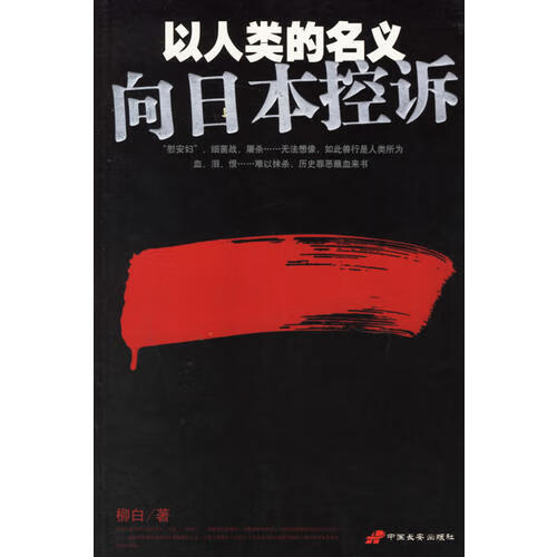 以人类的名义 向日本控诉【正版好书,下单速发】
