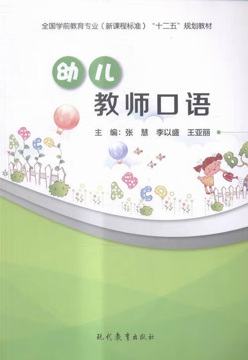 幼儿教师口语  9787510632563正版