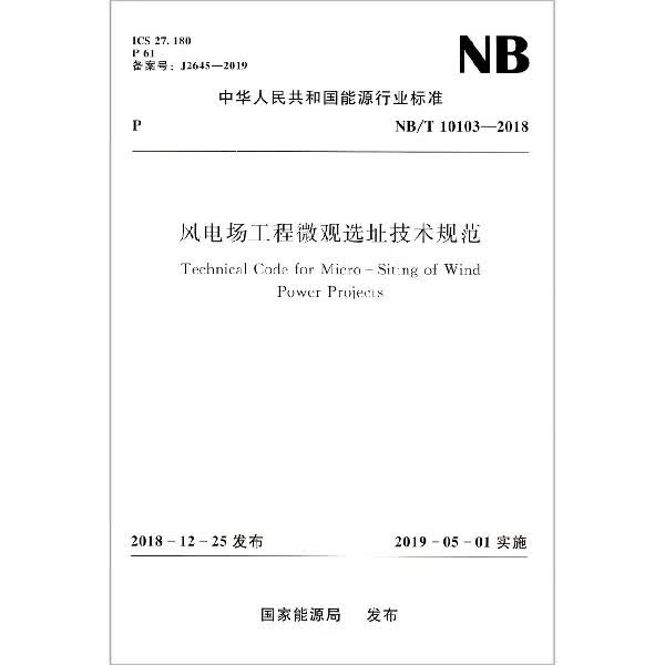 风电场工程微观选址技术规范(NB\T10103-2018)/中华人民共和国能源行业标准