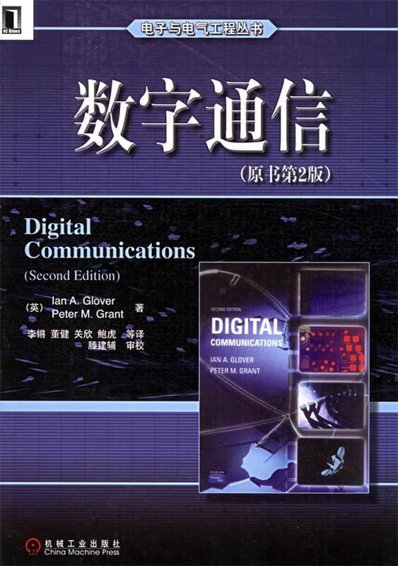 数字通信 (英)格洛弗(glover,i.a.) 等著,李锵 等译【正版】