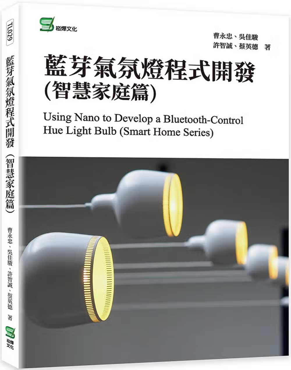预售 曹永忠 蓝芽气氛灯程序开发(智能家庭篇) 崧烨文化
