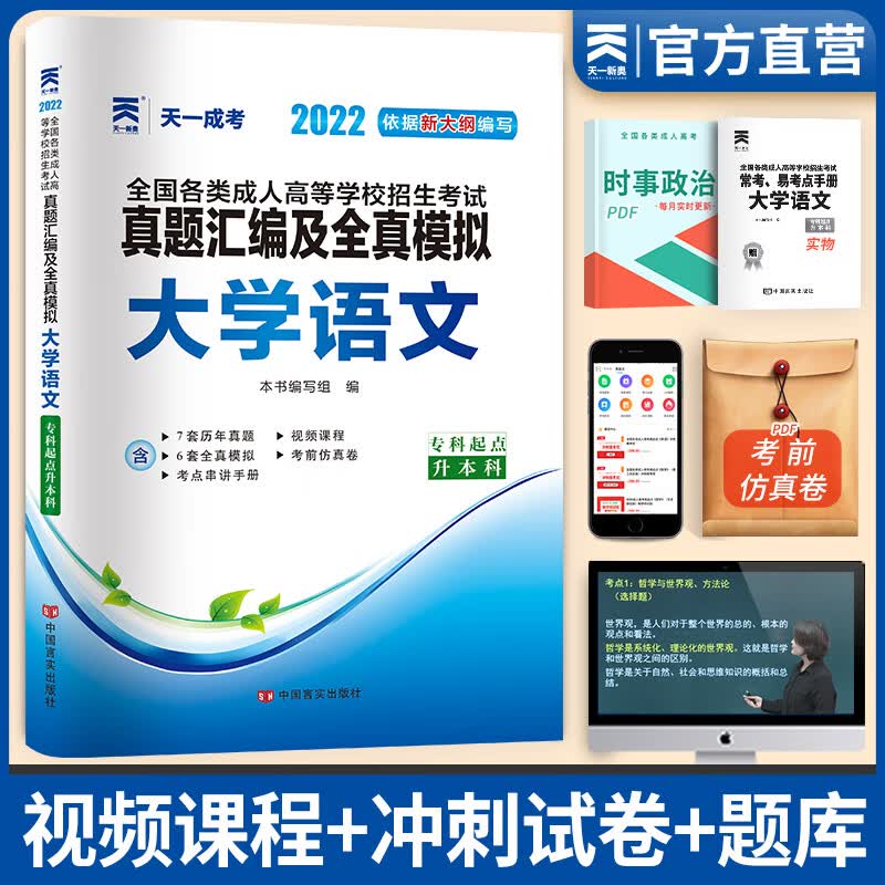 备考2023天一成人高考专升本2022教材配套成考真题试卷汇编及全真模拟:大学语文(专升本)