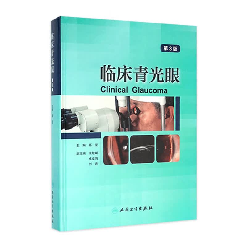 临床青光眼（第3版）