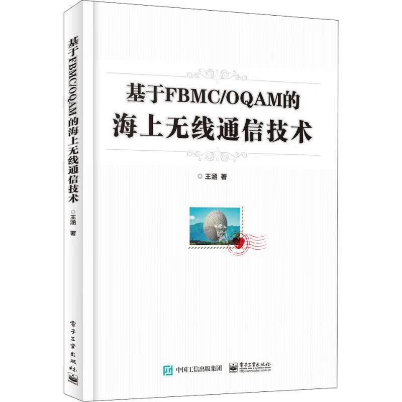 基于FBMC/OQAM的海上无线通信技术