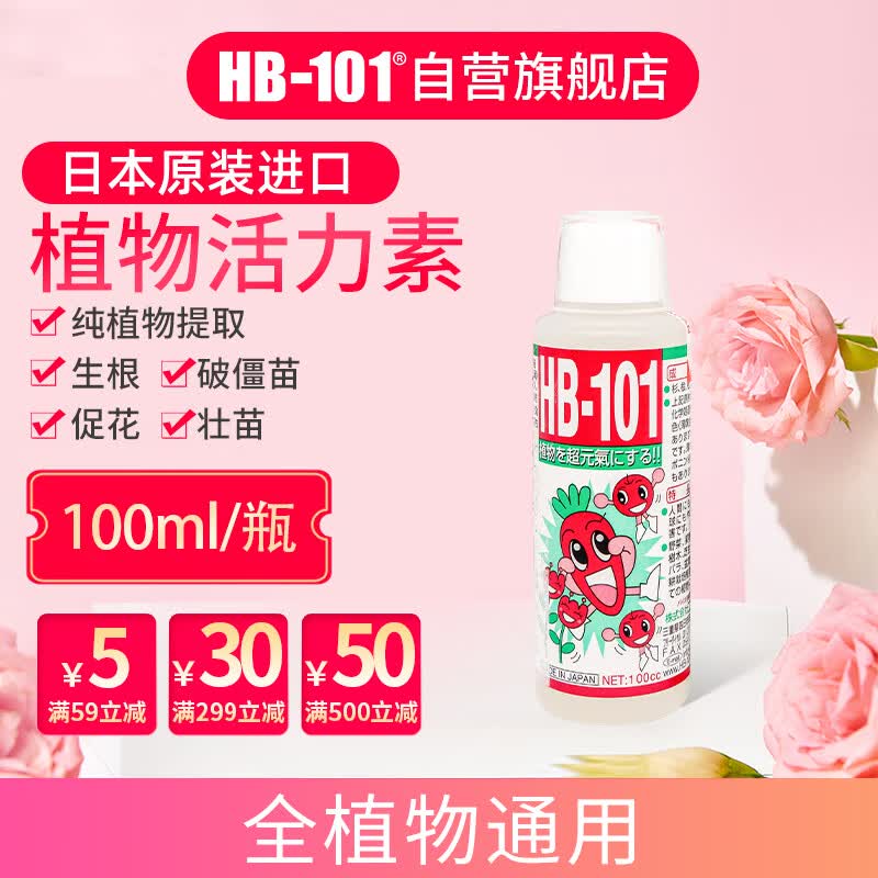 HB-101植物活力素生根液100ml日本进口发根破僵苗绿植花卉多肉通用怎么样,好用不?