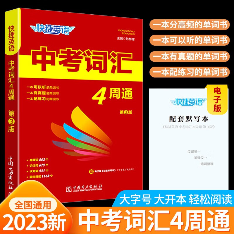 2023版快捷英语中考词汇4四周通初中英语单词词汇辅助记忆七八九789年级初三英文短语与句型背诵手册分频辅导书工具书28天计划学