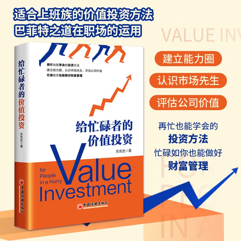 投资理财黄金股票投资操盘技巧大全交易法规避交易风险投资期货理财书 给忙碌者的价值投资 雪球著金融投资书籍雪球创始人方三文作序 雪球投资经典系列书籍 正版 中国经济出版社 给忙碌者的价值投资 东先生