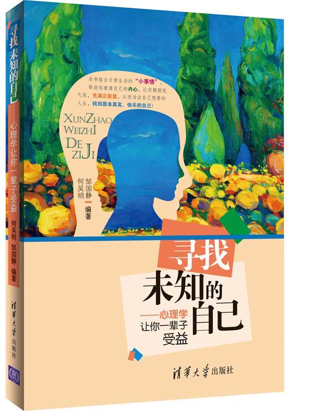 寻找未知的自己-心理学让你一辈子受益 9787302339786 邹国静,何吴明