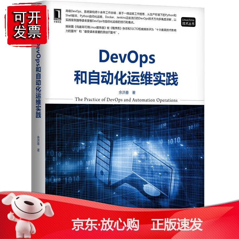 正版 DevOps和自动化运维实践