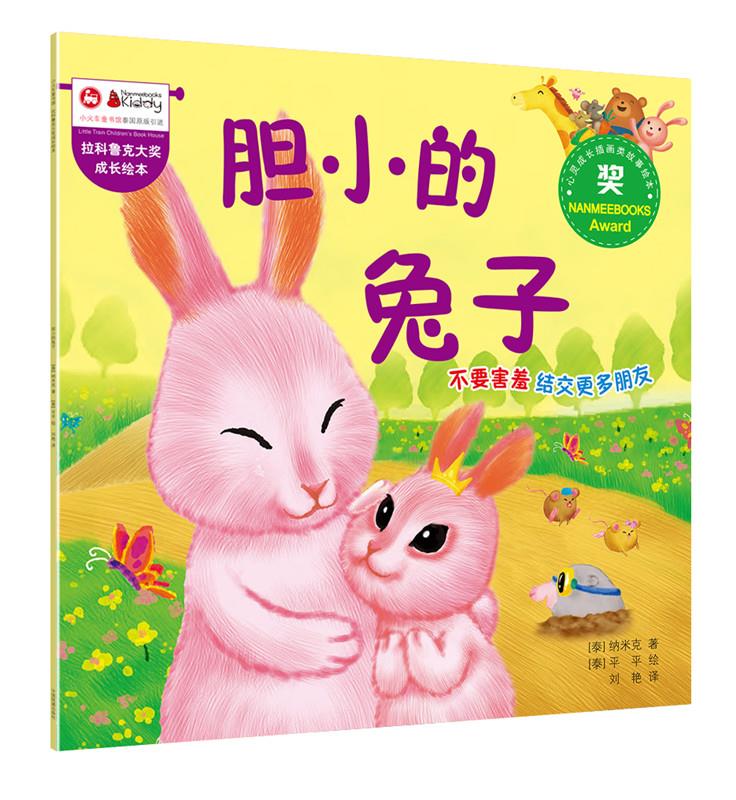 拉科鲁克大奖成长绘本:胆小的兔子 纳米克著【正版】