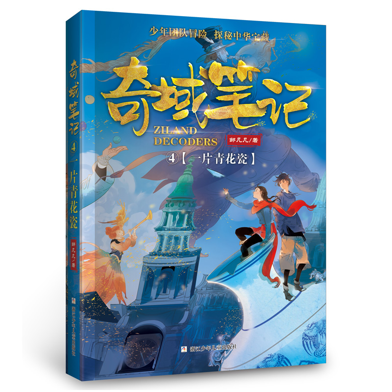 邹凡凡奇域笔记:4一片青花瓷